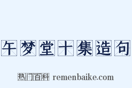 午梦堂十集造句是什么意思的图片